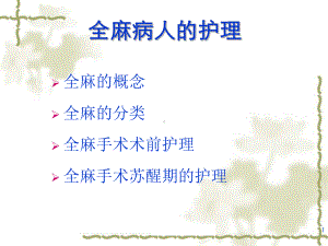 全麻病人护理课件.ppt