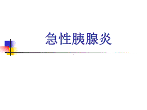 内科学第七讲急性胰腺炎课件.ppt