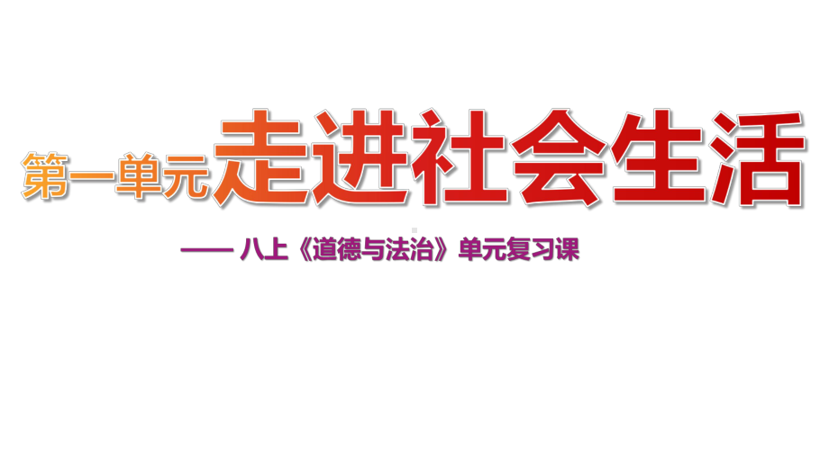 （部）统编版八年级上册《道德与法治》单元复习课ppt课件第一单元走进社会生活.pptx_第1页