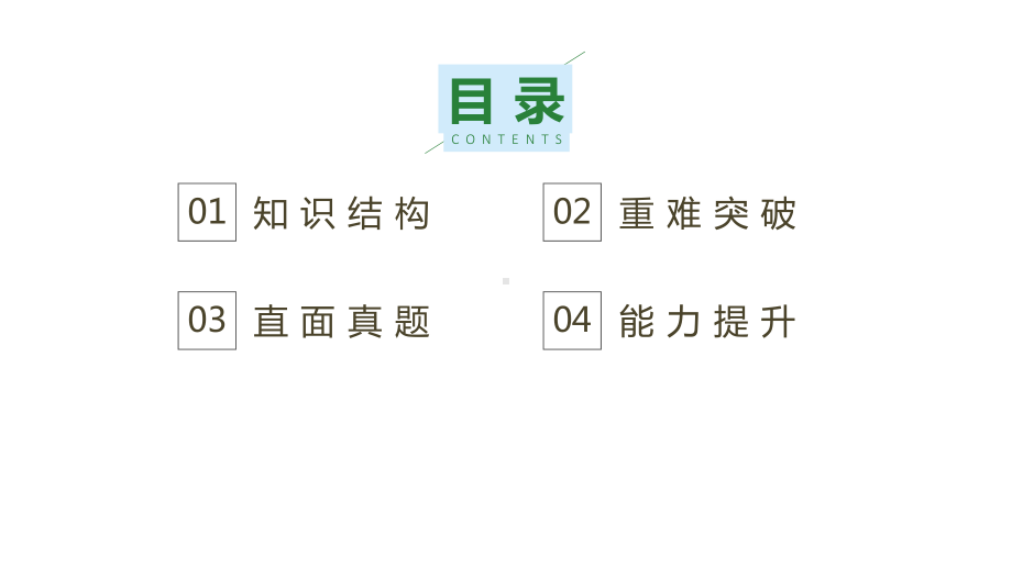 （部）统编版八年级上册《道德与法治》单元复习课ppt课件第一单元走进社会生活.pptx_第2页