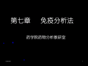 体内药物分析-免疫分析法课件.ppt