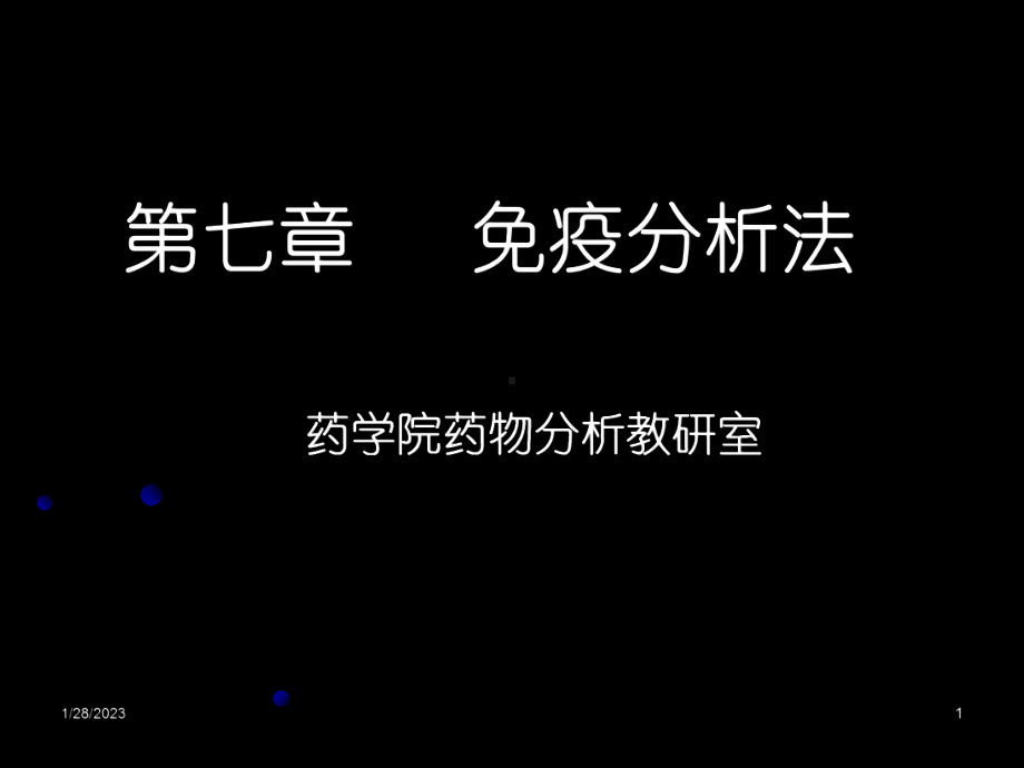 体内药物分析-免疫分析法课件.ppt_第1页