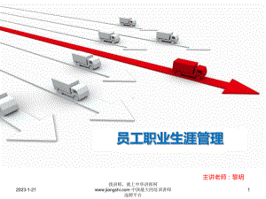 员工职业生涯管理教材课件.ppt