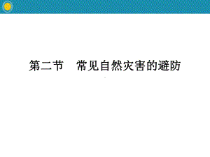 《常见自然灾害的避防》常见自然灾害的成因与避防课件.pptx