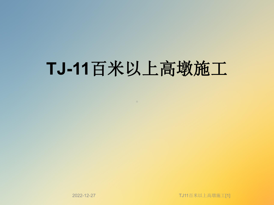 TJ11百米以上高墩施工[1]课件.ppt_第1页