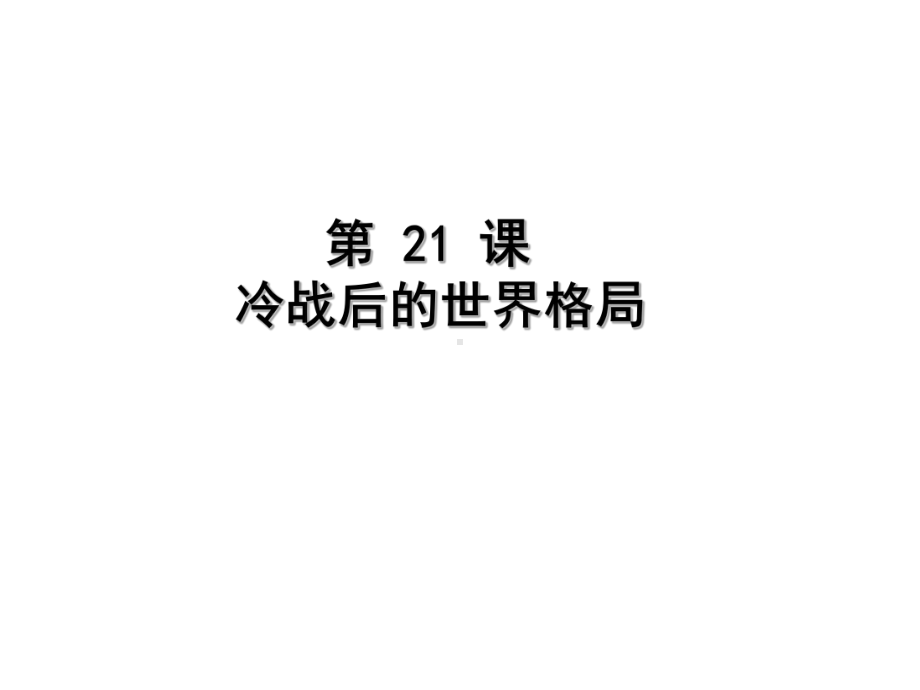 （部编教材）冷战后的世界格局1课件.ppt_第2页