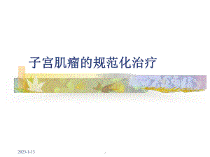 子宫肌瘤治疗课件.ppt