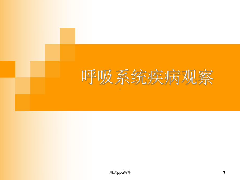 《呼吸一科疾病观察》课件.ppt_第1页