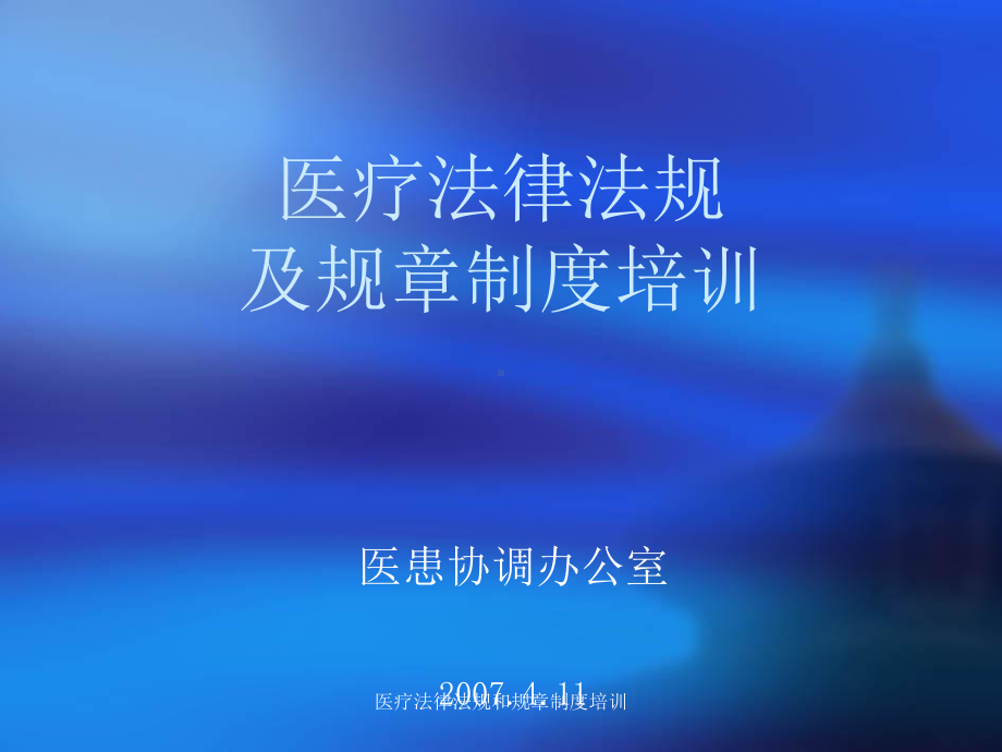 医疗法律法规和规章制度培训课件.ppt_第1页