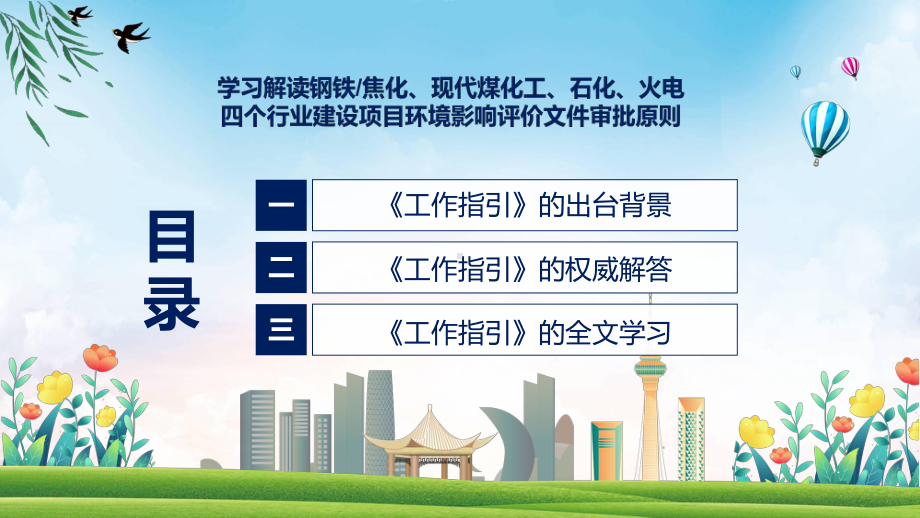 详解宣贯钢铁焦化现代煤化工石化火电四个行业建设项目环境影响评价文件审批原则授课PPT模板.pptx_第3页