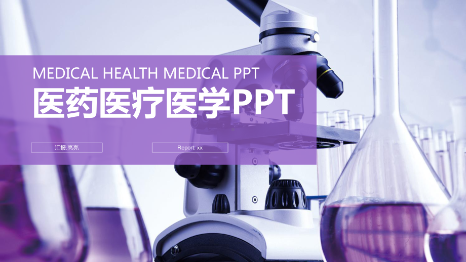 化学实验医药医疗医学实验模板课件.pptx_第1页