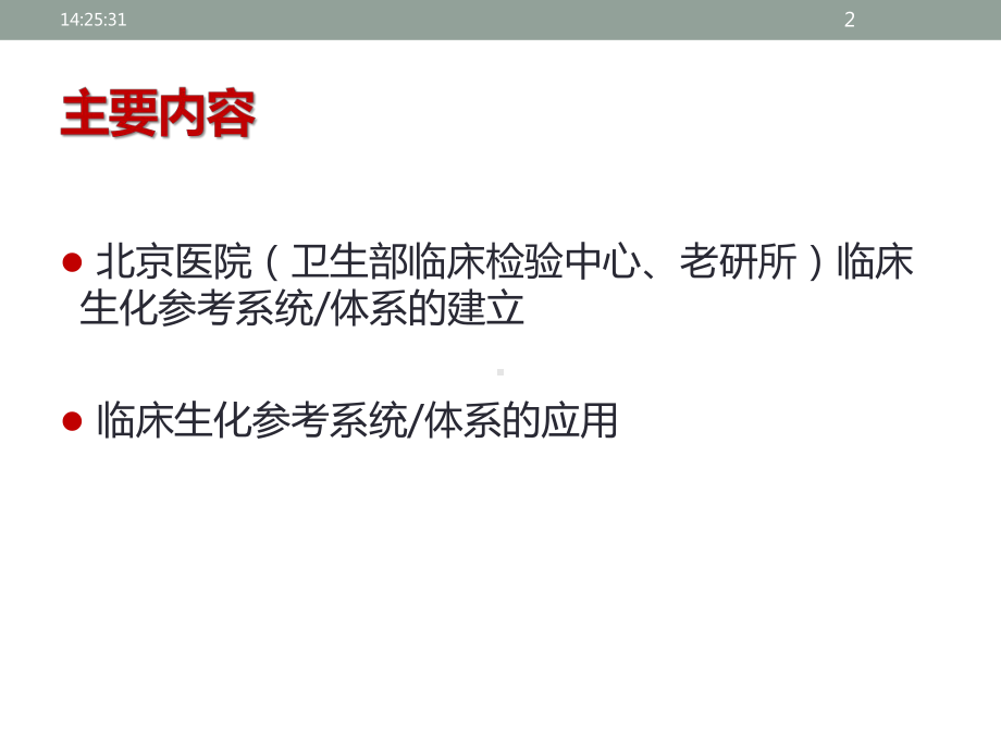 临床生化参考系统建立和应用课件.pptx_第2页