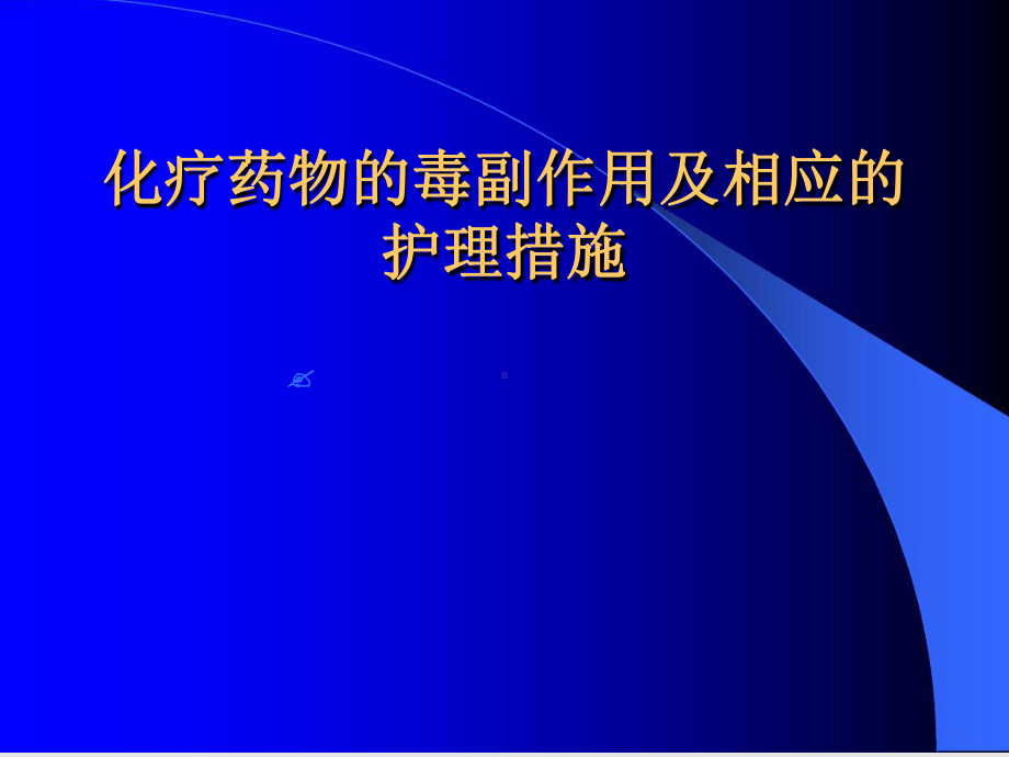 化疗药物的毒副作用及相应的护理措施讲解课件.ppt_第1页