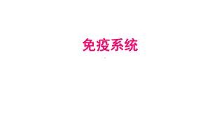 免疫系统课件.pptx