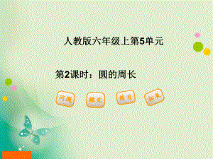 圆的周长优秀课件2.ppt