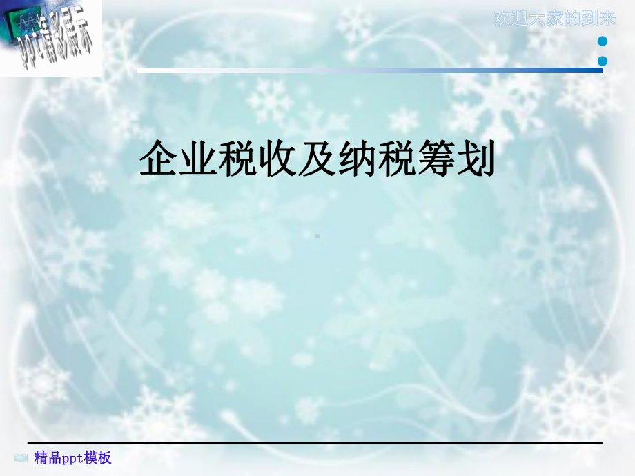 企业税收及纳税筹划课件.ppt_第1页