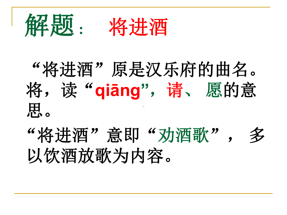 古诗词诵读《将进酒》ppt课件22张 -（部）统编版《高中语文》选择性必修上册.pptx_第3页