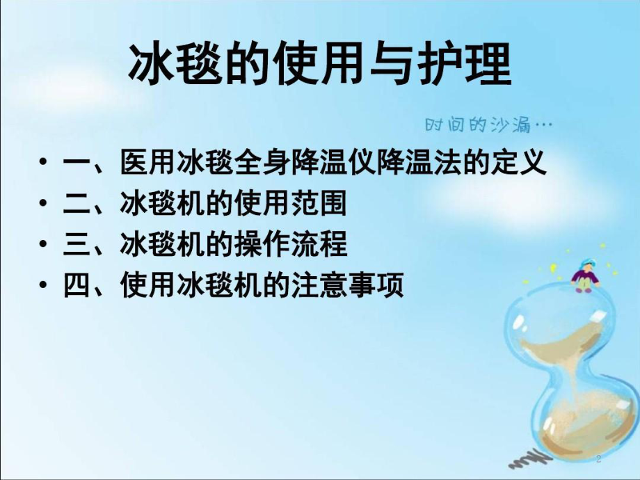 冰毯机的使用与护理演示教学课件课件.ppt_第2页