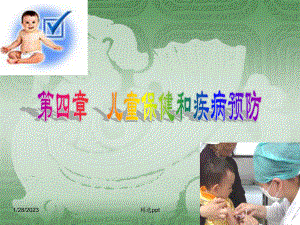 儿童保健与疾病预防课件(同名1097).ppt