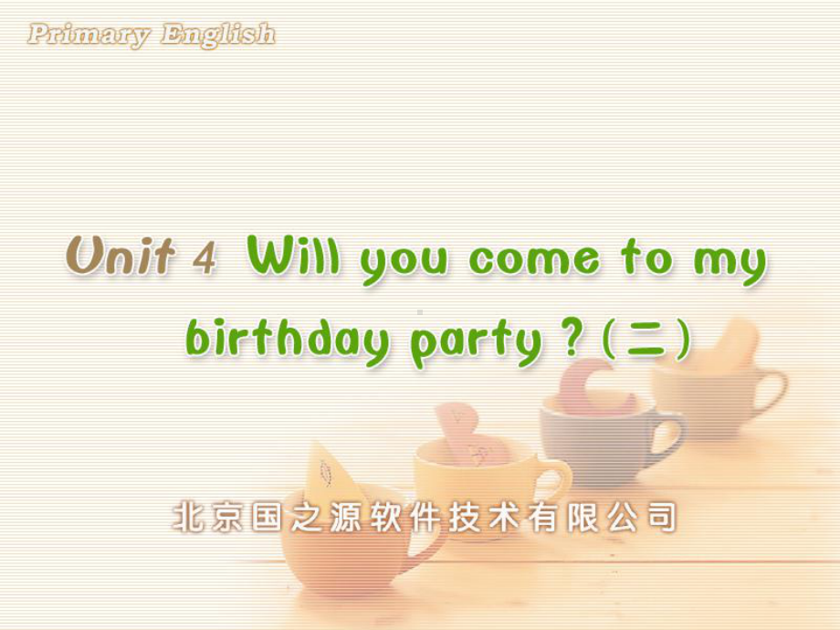 全国英语教师素养大赛一等奖课件Unit-4-Will-you-come-to-my-birthday-party(二).ppt（纯ppt,可能不含音视频素材）_第1页