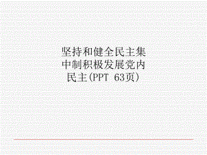 坚持和健全民主集中制积极发展党内民主课件.ppt