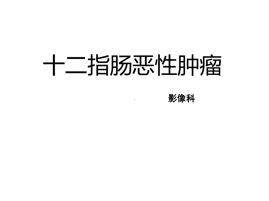 十二指肠恶性肿瘤影像诊断课件整理.ppt_第1页