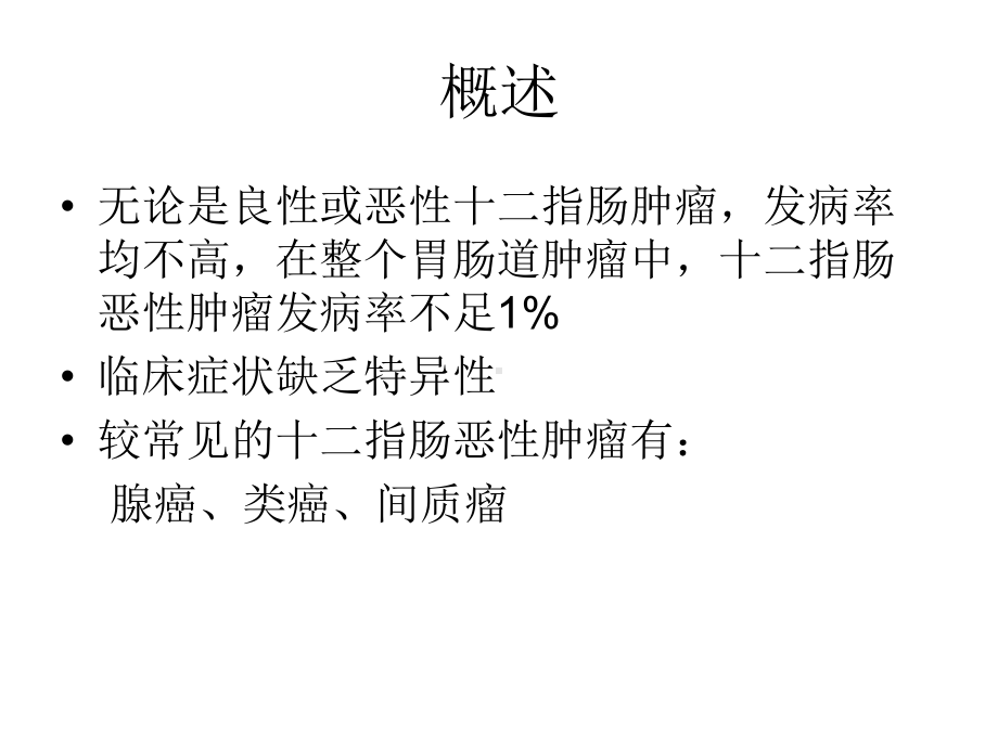 十二指肠恶性肿瘤影像诊断课件整理.ppt_第2页