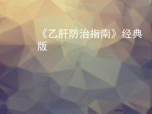 乙肝防治指南经典版课件.ppt