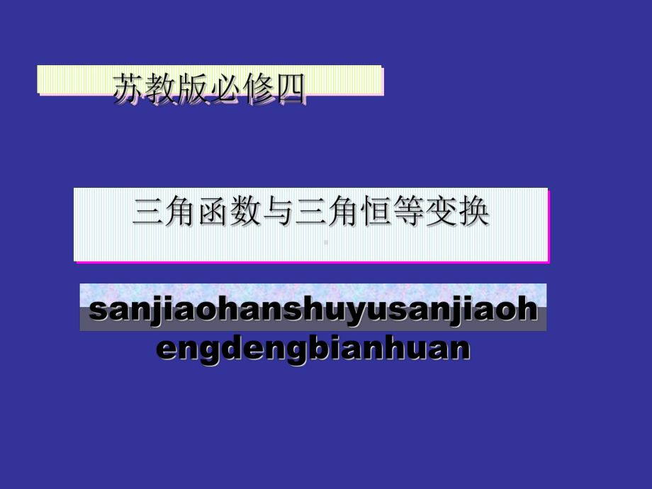 三角函数与三角恒等变换复习优秀课件.ppt_第1页