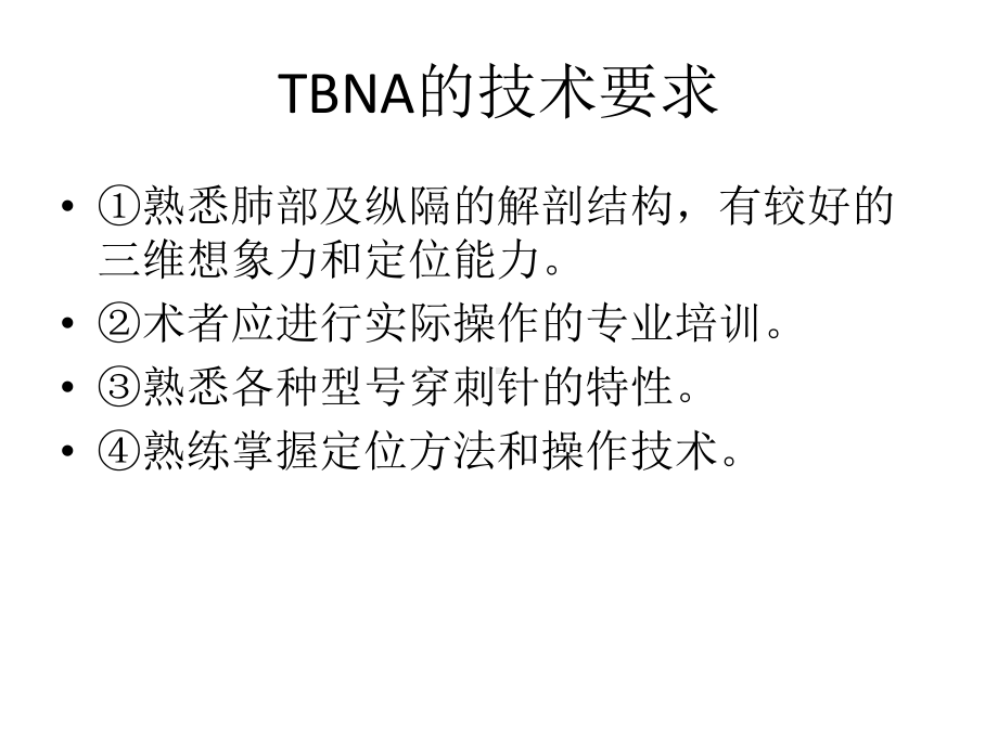 tbna在胸部疾病诊断中的价值课件.pptx_第3页