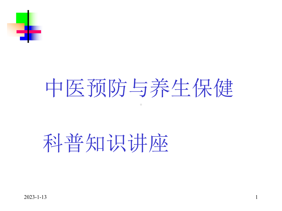 （课件）中医预防与养生保健科普知识讲座.ppt_第1页