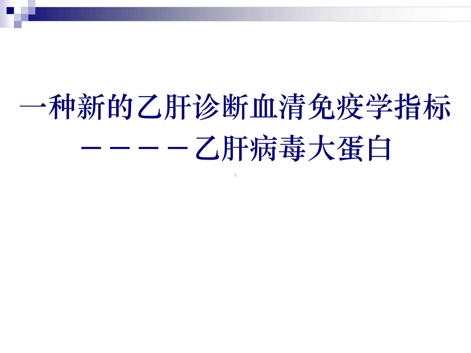 一种新的乙肝诊断血清免疫学指标-乙肝病毒大蛋白课件.ppt_第1页