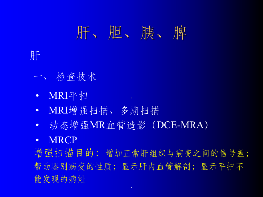 MRI腹部诊断及技巧课件.ppt_第2页