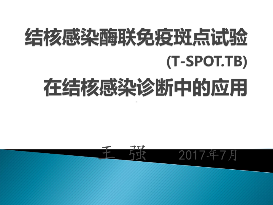 γ干扰素释放试验在结核感染临床诊断中的应用课件.pptx_第1页