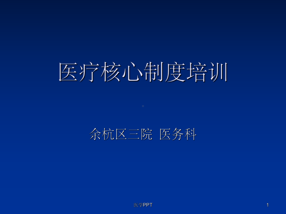 《医疗核心制度培训》课件.ppt_第1页