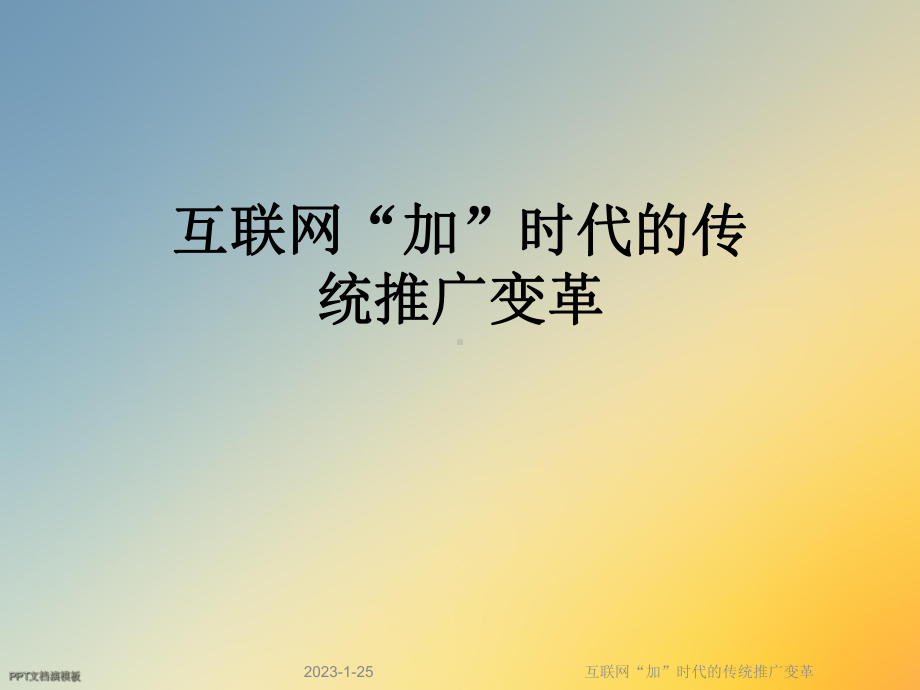 互联网“加”时代的传统推广变革课件.ppt_第1页