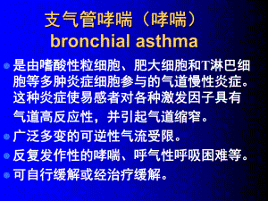 医学支气管哮喘(哮喘)bronchial-asthma课件.ppt