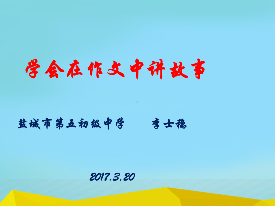 初中作文指导：学会在作文中讲故事课件.pptx_第3页