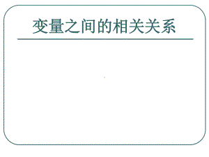 变量之间的相关关系优秀课件1.ppt