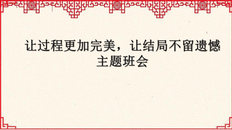 让过程更加完美让结局不留遗憾 ppt课件-2022秋高三主题班会.pptx_第1页