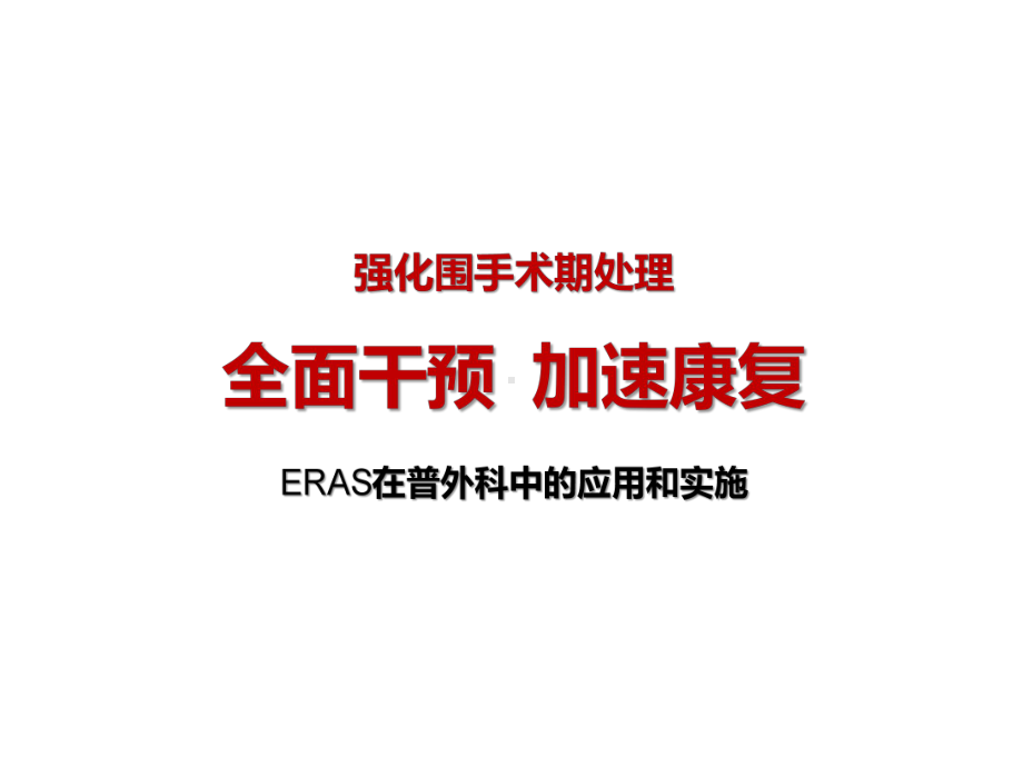 ERAS在普外科应用课件.pptx_第1页