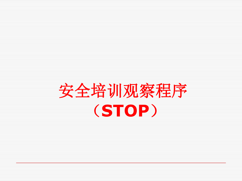 安全培训观察程序STOP课件.ppt_第1页