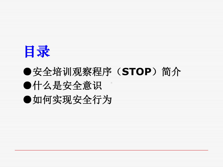 安全培训观察程序STOP课件.ppt_第2页