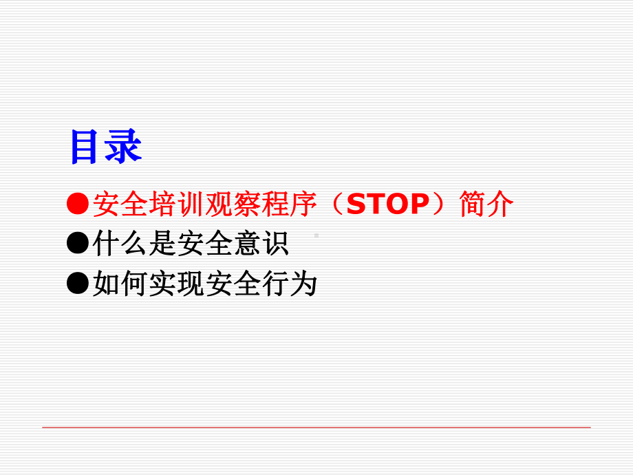 安全培训观察程序STOP课件.ppt_第3页