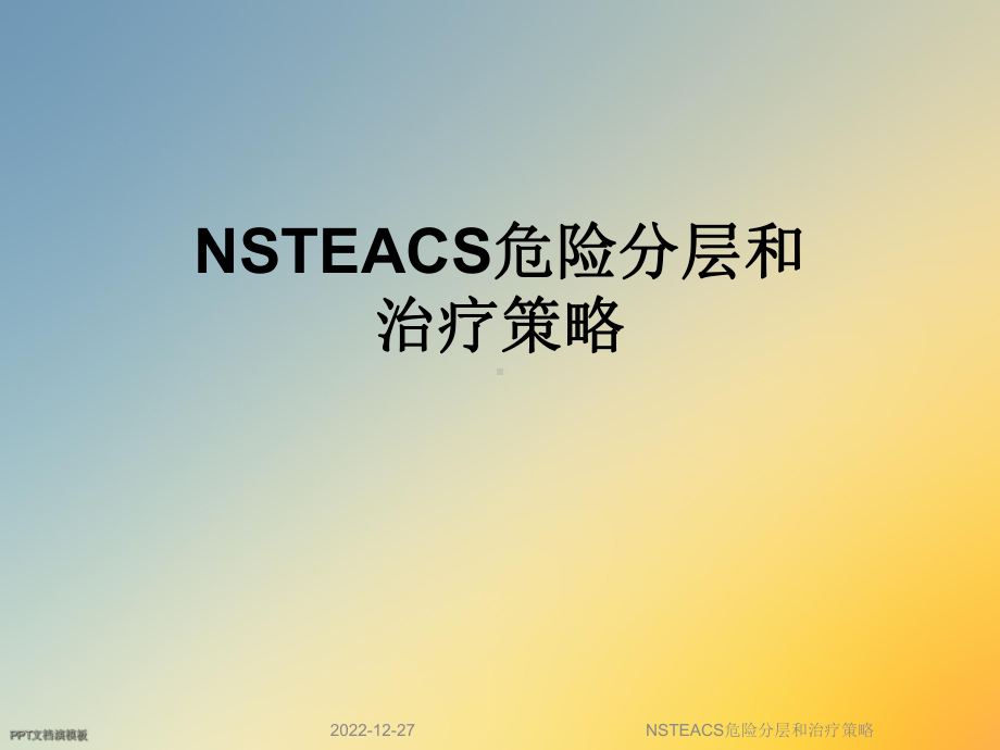 NSTEACS危险分层和治疗策略课件.ppt_第1页