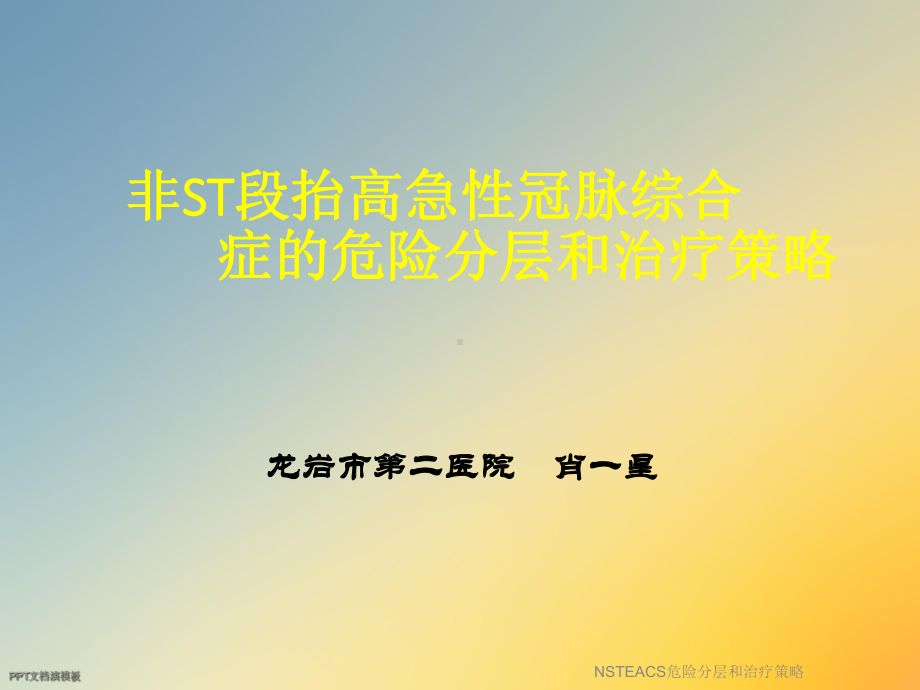 NSTEACS危险分层和治疗策略课件.ppt_第2页