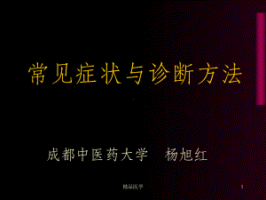 《常见症状诊断方法》课件.ppt