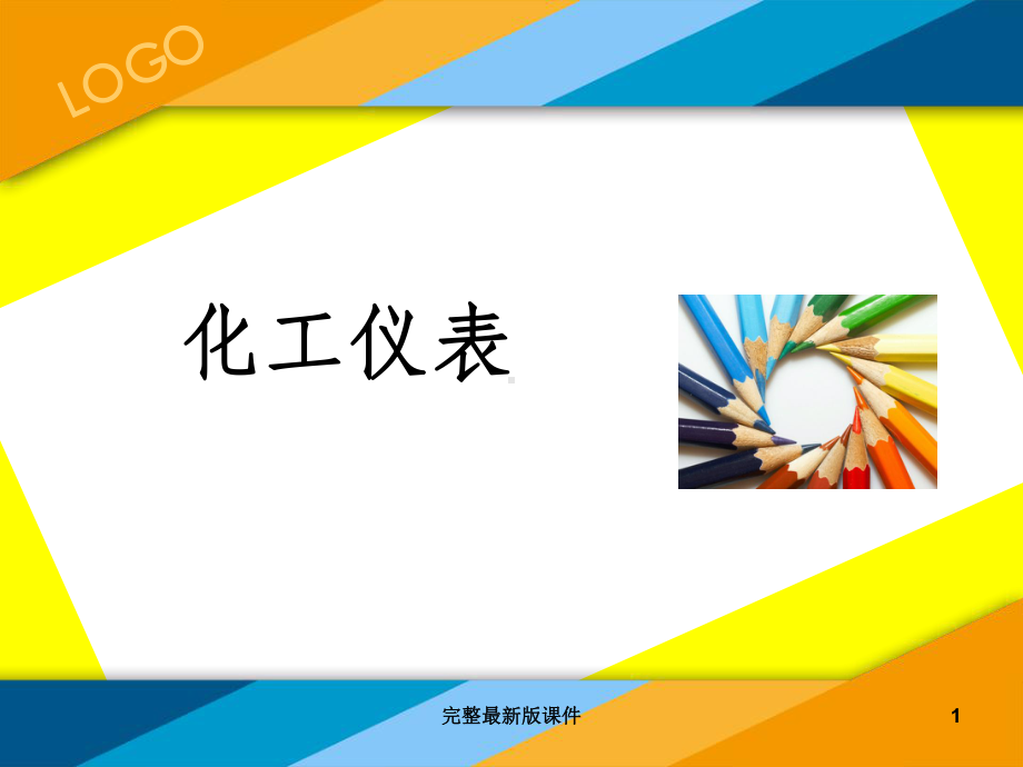 化工仪表基础培训课件.ppt_第1页