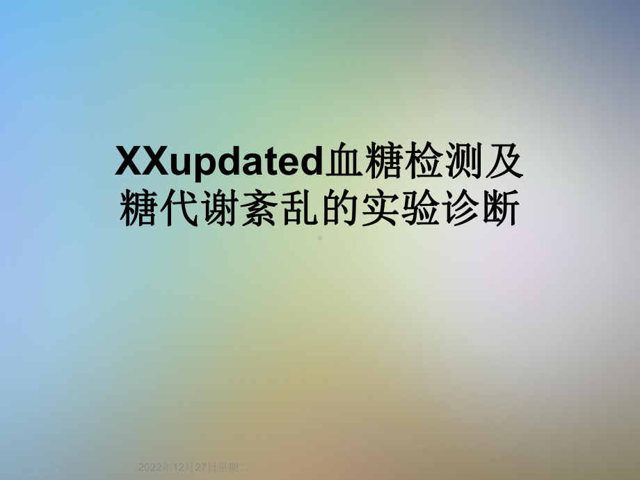 XXupdated血糖检测及糖代谢紊乱的实验诊断课件.ppt_第1页