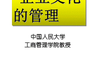 企业文化的管理教材课件.ppt